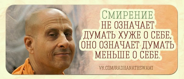 Смирение — это меньше думать о себе Смирение — это меньше думать о себе