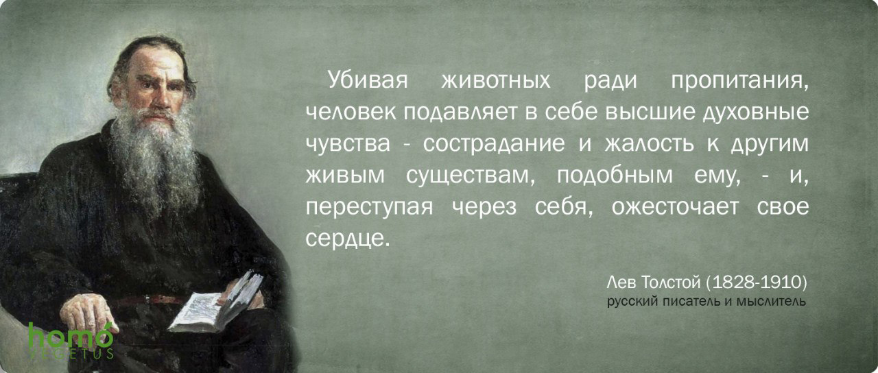 История Вегетарианства в Европе XIX ст и Лев Толстой История Вегетарианства в Европе XIX ст и Лев Толстой