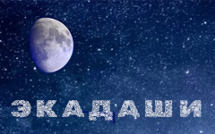 Ведический календарь экадаши: [City-Name-Raw], 2026 год