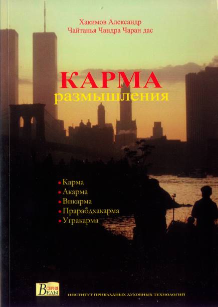 Карма: размышления. Книга, Чайтанья Чандра Карма: размышления. Книга, Чайтанья Чандра