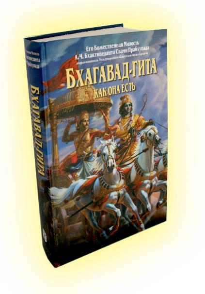 Бхагавад-гита как она есть Бхагавад-гита как она есть