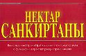 Нектар Санкиртаны Нектар Санкиртаны