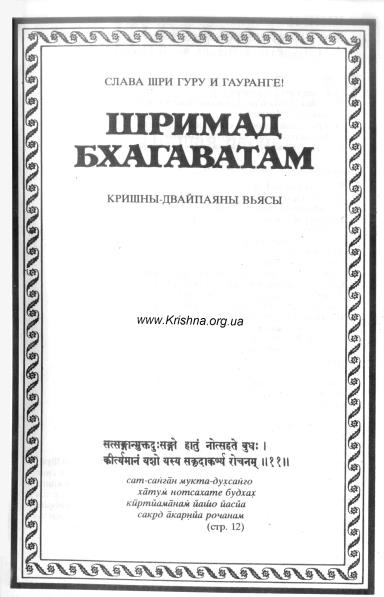 Шримад-Бхагаватам 1.2 - древнее священное писание Шримад-Бхагаватам 1.2 - древнее священное писание