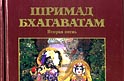 Шримад-Бхагаватам 2 - книга в формате DjVu Шримад-Бхагаватам 2 - книга в формате DjVu